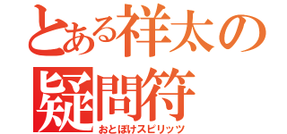 とある祥太の疑問符（おとぼけスピリッツ）