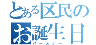 とある区民のお誕生日（バースデー）