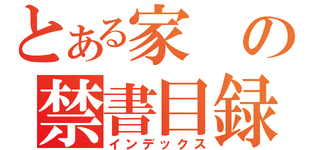 とある家の禁書目録（インデックス）