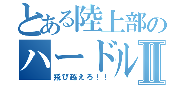 とある陸上部のハードル走Ⅱ（飛び越えろ！！）