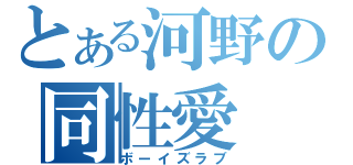 とある河野の同性愛（ボーイズラブ）