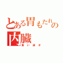 とある胃もたれの内臓（食い過ぎ）