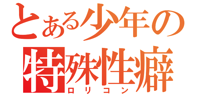 とある少年の特殊性癖（ロリコン）