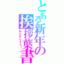 とある新年の挨拶葉書（ねんがじょう！）