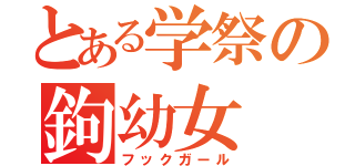 とある学祭の鉤幼女（フックガール）