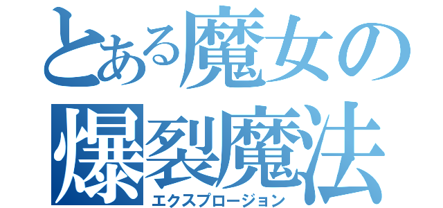 とある魔女の爆裂魔法（エクスプロージョン）