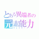 とある異端者の元素能力（クェイサー）