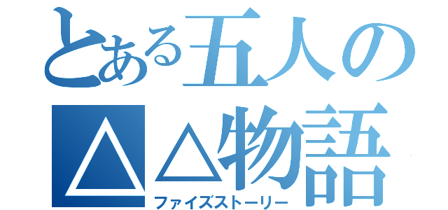 とある五人の△△物語（ファイズストーリー）