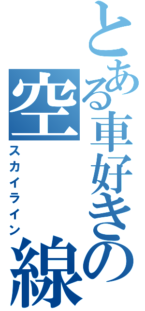 とある車好きの空  線（スカイライン）