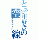 とある車好きの空  線（スカイライン）