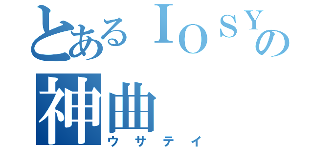 とあるＩＯＳＹＳの神曲（ウサテイ）