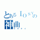 とあるＩＯＳＹＳの神曲（ウサテイ）