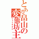 とある畠山の変態坊主（りょうやさん）