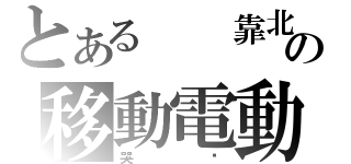 とある  靠北阿罵の移動電動車（哭爸）