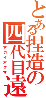 とある捏造の四代目遠坂（アカイアクマ）