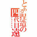 とある捏造の四代目遠坂（アカイアクマ）