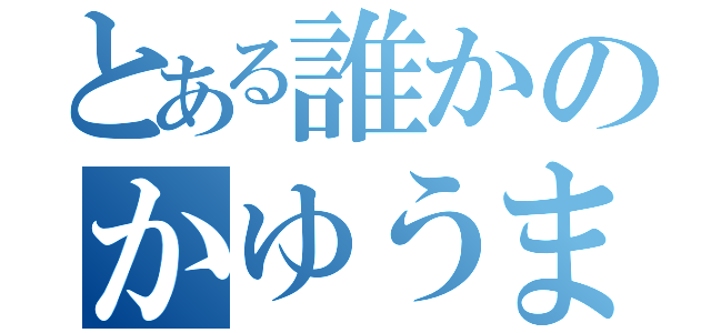 とある誰かのかゆうま日記（）