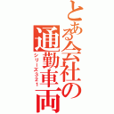 とある会社の通勤車両（シリーズ３２１）