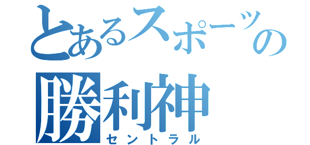 とあるスポーツの勝利神（セントラル）