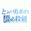 とある勇者の超必殺剣（クライマックスブレイク）