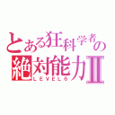 とある狂科学者の絶対能力Ⅱ（ＬＥＶＥＬ６）