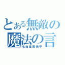 とある無敵の魔法の言葉（攻強皇國機甲）