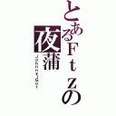 とあるＦｔｚの夜蒲（Ｊｏｈｎｎｙ＿Ｇｏｒ）