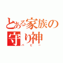 とある家族の守り神（パピー）