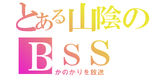 とある山陰のＢＳＳ（かのかりを放送）