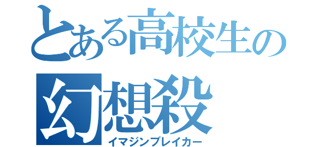 とある高校生の幻想殺（イマジンブレイカー）