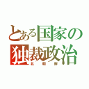 とある国家の独裁政治（北朝鮮）