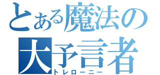 とある魔法の大予言者（トレローニー）