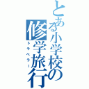 とある小学校の修学旅行（トラベラー）