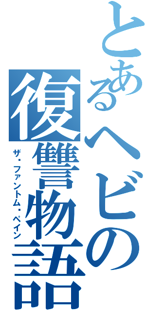 とあるヘビの復讐物語（ザ•ファントム•ペイン）