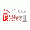 とある任天堂の母星探険Ⅱ（ＭＯＴＨＥＲ ＩＩ）