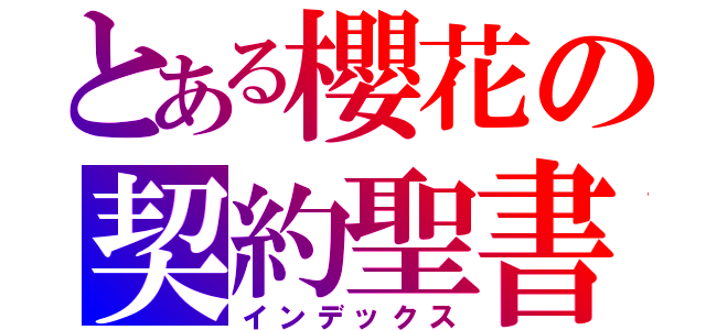 とある櫻花の契約聖書（インデックス）