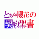 とある櫻花の契約聖書（インデックス）