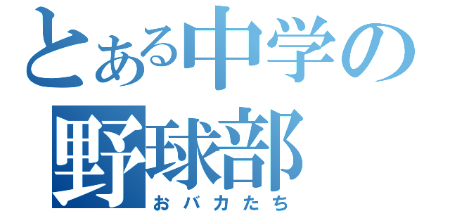 とある中学の野球部（おバカたち）