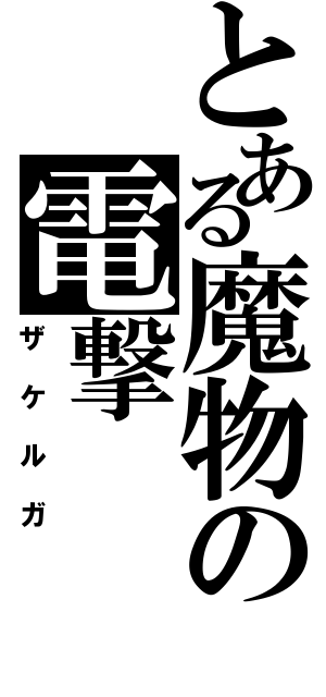 とある魔物の電撃（ザケルガ）