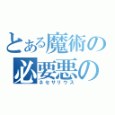 とある魔術の必要悪の教会（ネセサリウス）