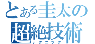 とある圭太の超絶技術（テクニック）