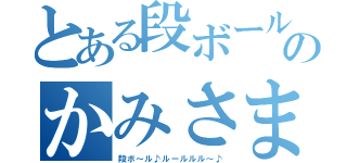 とある段ボールのかみさま（段ボ～ル♪ルールルル～♪）