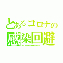 とあるコロナの感染回避（粘性下げ痰を出す檸檬や薄荷など）