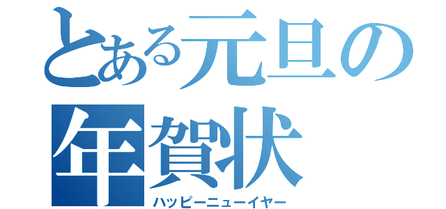 とある元旦の年賀状（ハッピーニューイヤー）