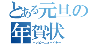 とある元旦の年賀状（ハッピーニューイヤー）