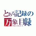 とある記録の万象目録（アカシックレコード）