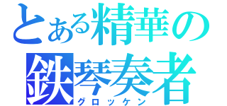 とある精華の鉄琴奏者（グロッケン）