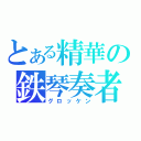 とある精華の鉄琴奏者（グロッケン）