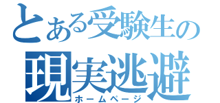 とある受験生の現実逃避（ホームページ）