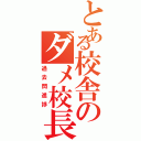 とある校舎のダメ校長（過去問進捗）